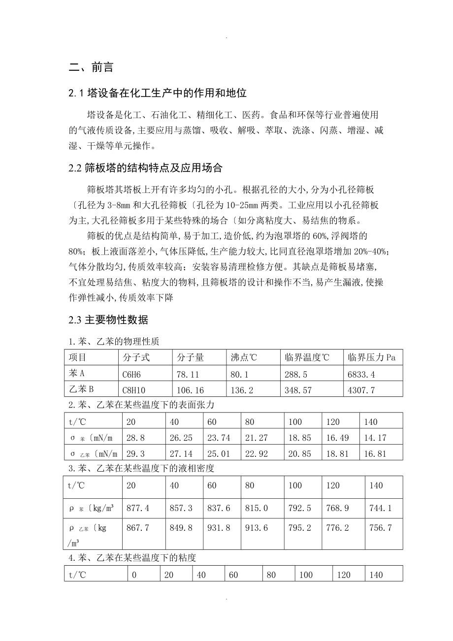 苯_乙苯连续精馏塔的设计.doc_第3页