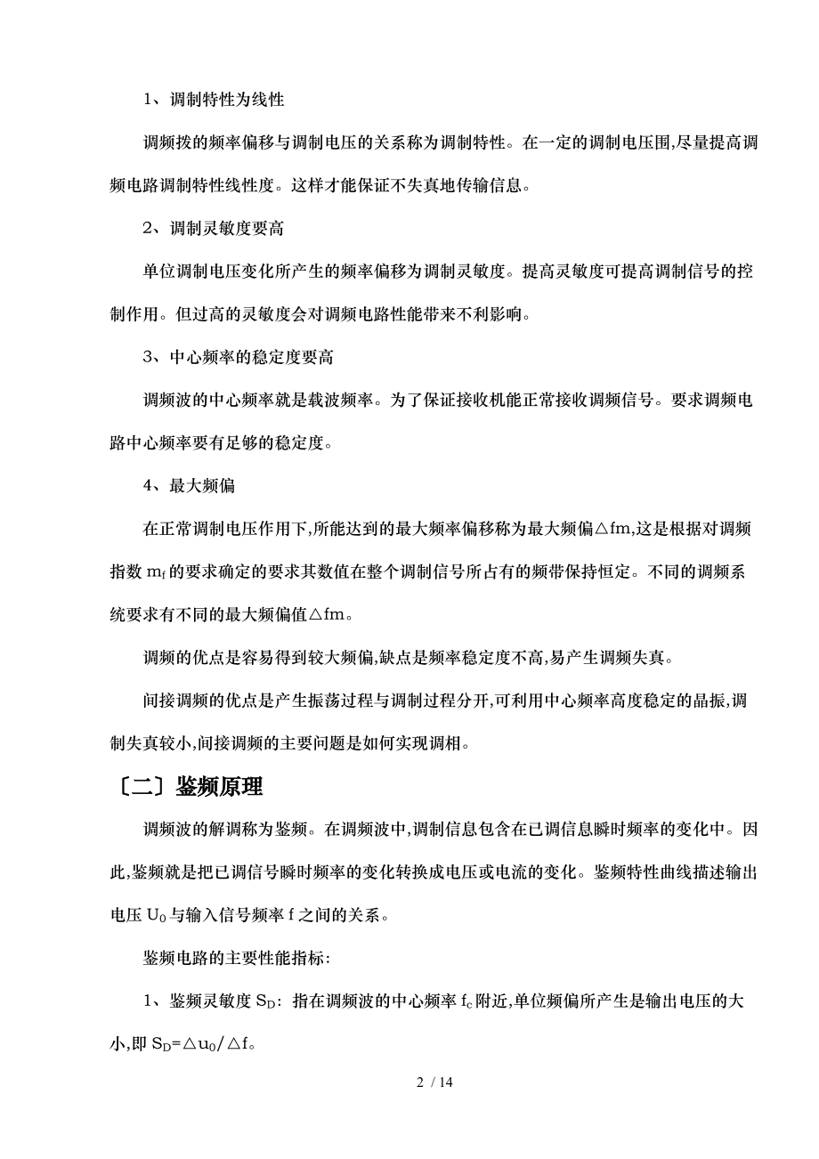 毕业论文基于锁相环路的调频鉴频器.doc_第3页