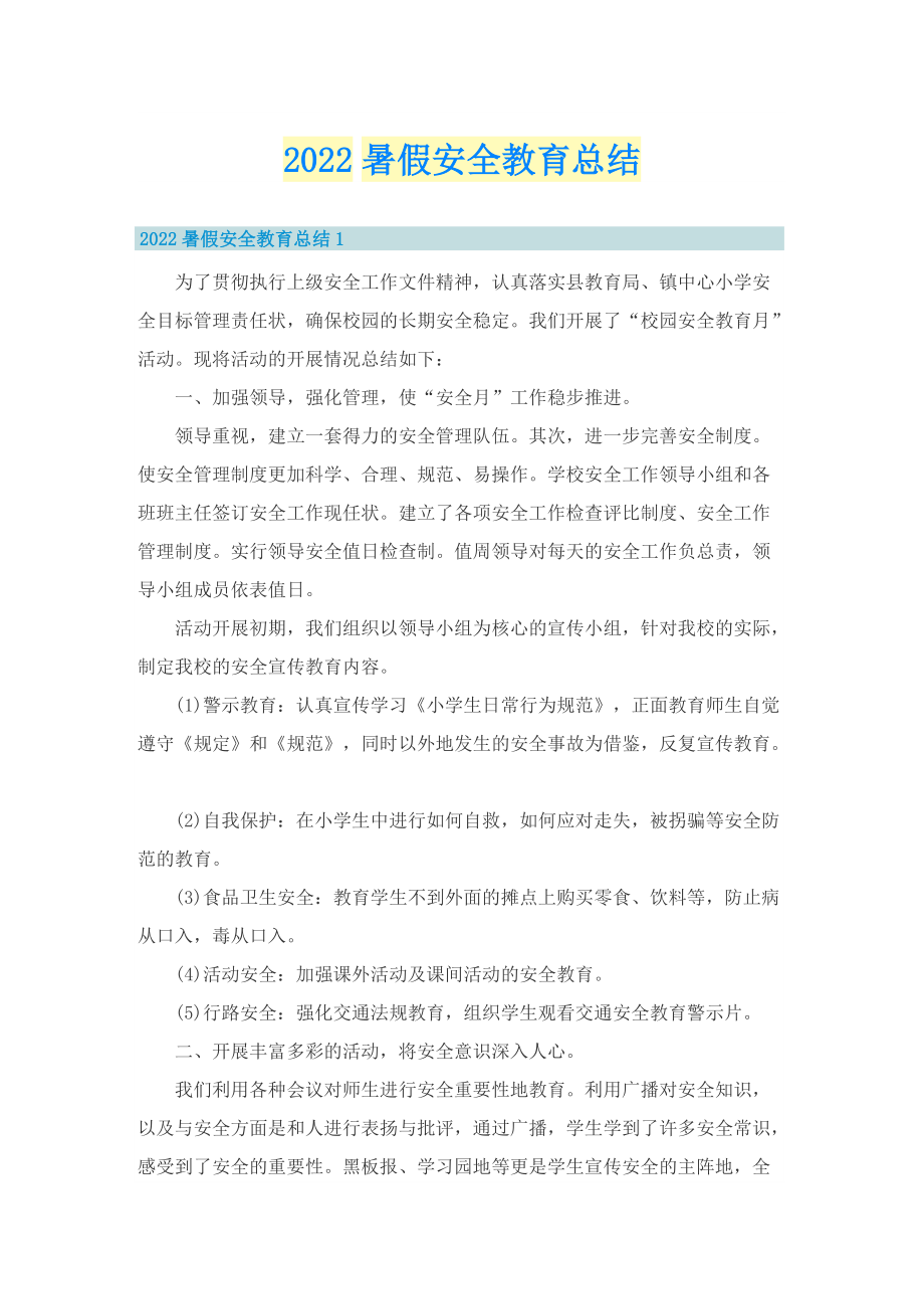 2022暑假安全教育总结.doc_第1页