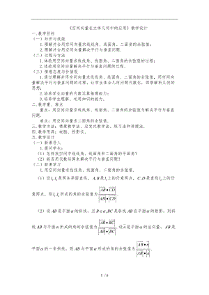 空间向量在立体几何中的应用教学设计说明.doc