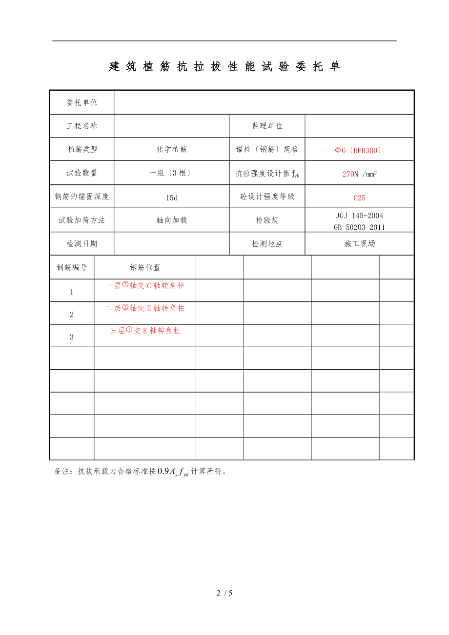 植筋拉拔检测委托单.doc_第2页