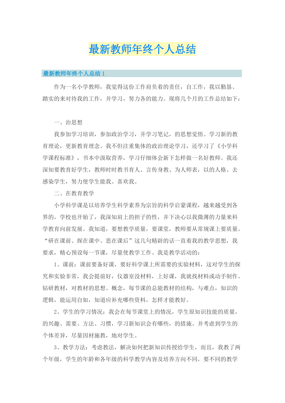 最新教师年终个人总结.doc_第1页