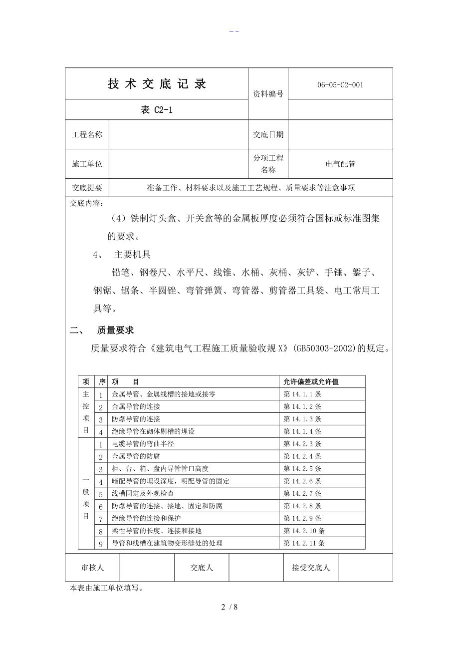 电气配管技术交底记录大全.doc_第2页