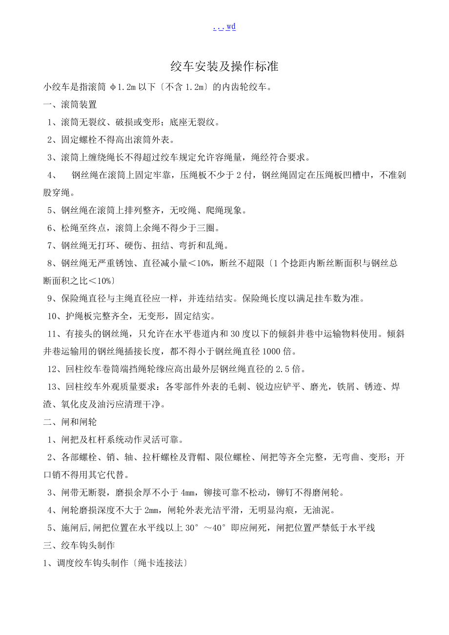 绞车安装和操作标准.doc_第1页