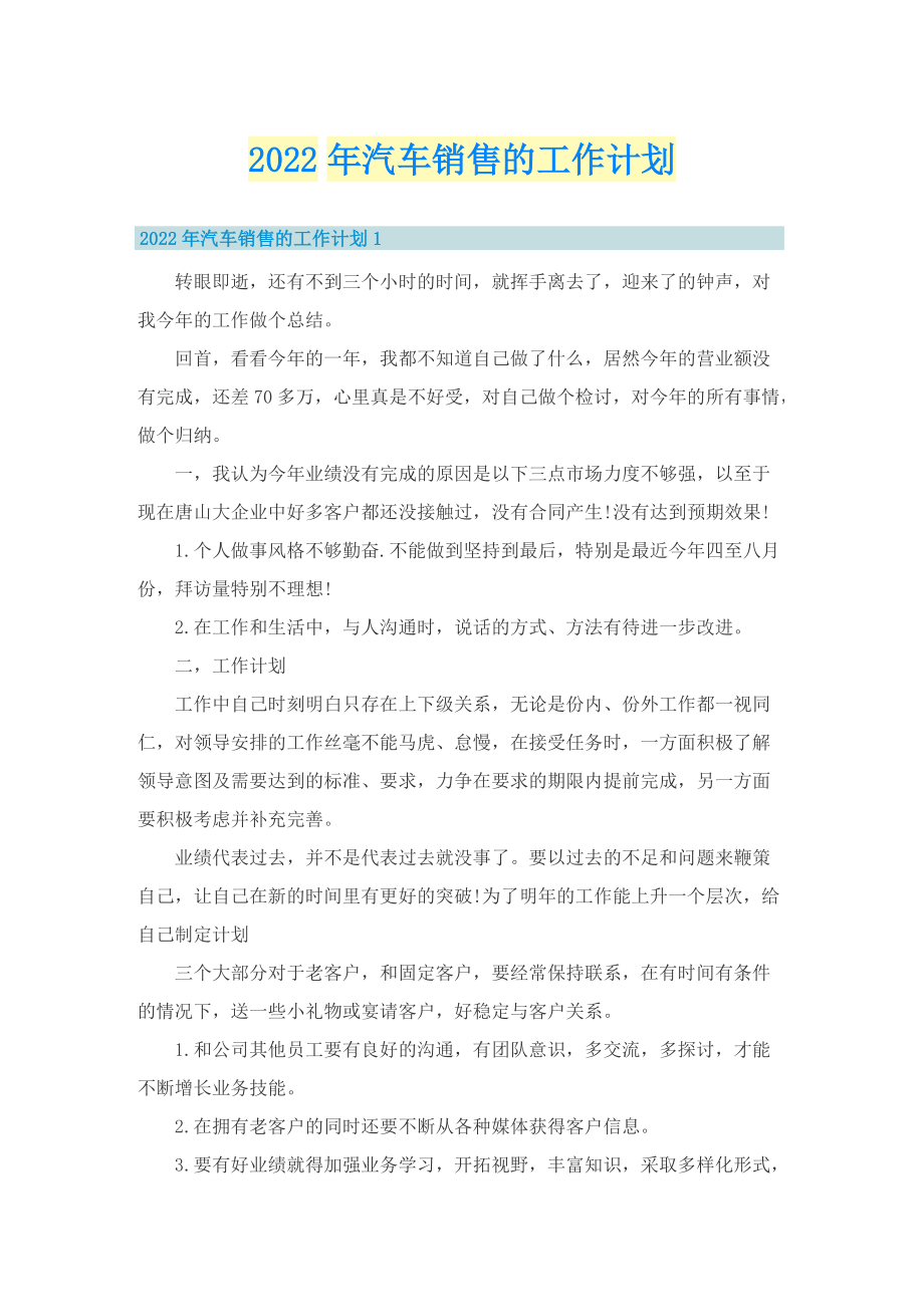 2022年汽车销售的工作计划.doc_第1页