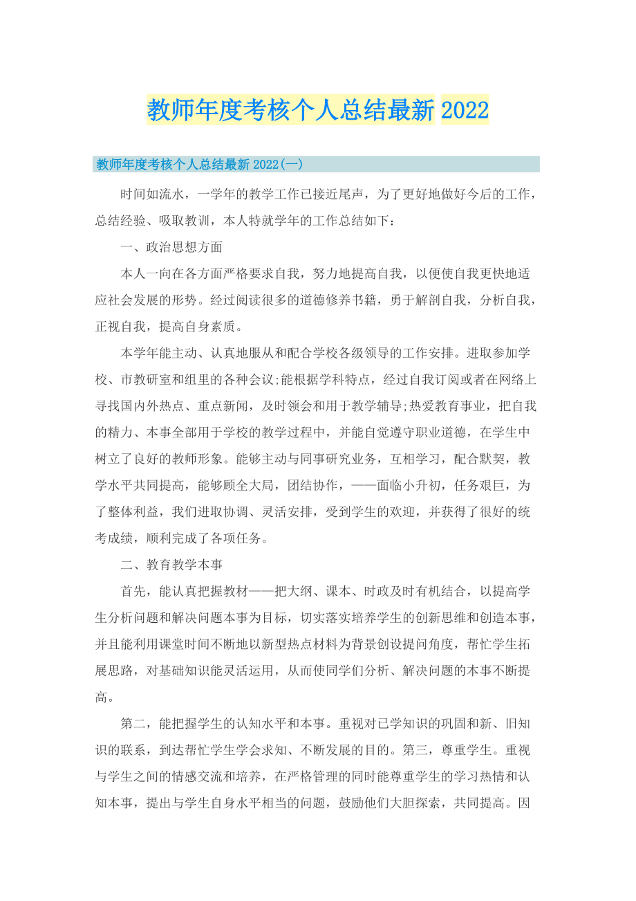 教师年度考核个人总结最新2022.doc_第1页