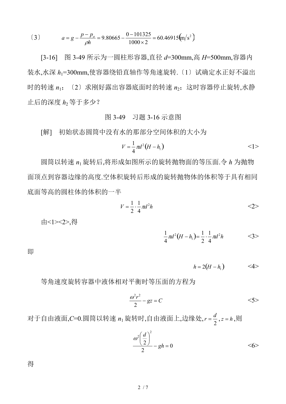 孔珑-第三版-流体力学习题答案目前最新最全亲们-找了很久才找到的-下载的都先请我吃饭啊.doc_第2页