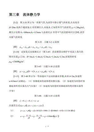 孔珑-第三版-流体力学习题答案目前最新最全亲们-找了很久才找到的-下载的都先请我吃饭啊.doc