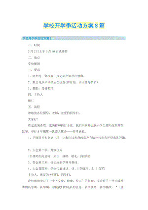 学校开学季活动方案8篇.doc