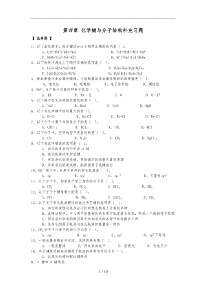 无机化学第四章-化学键与分子结构补充习题.doc