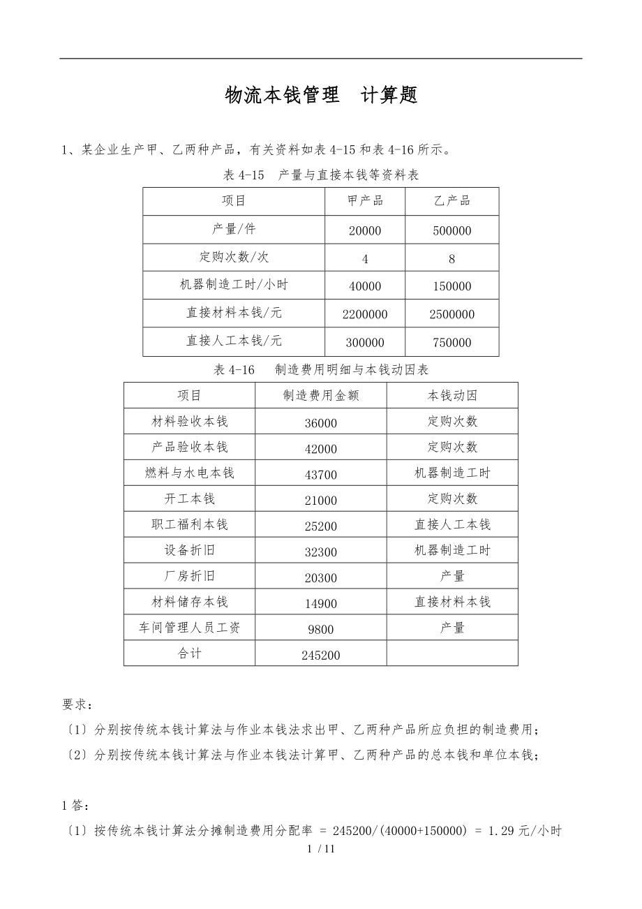 物流成本管理-计算题.doc_第1页