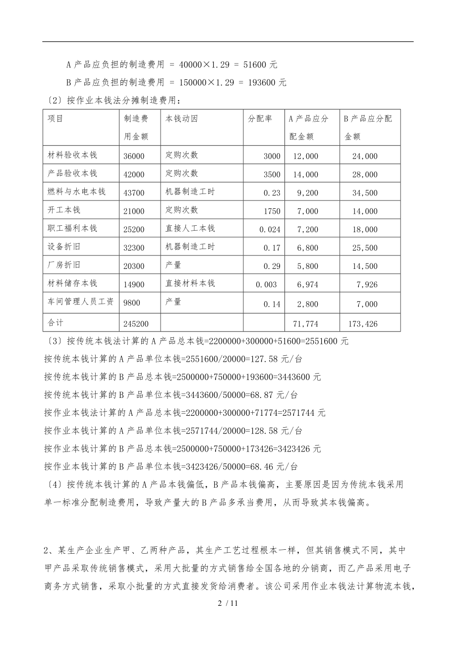 物流成本管理-计算题.doc_第2页