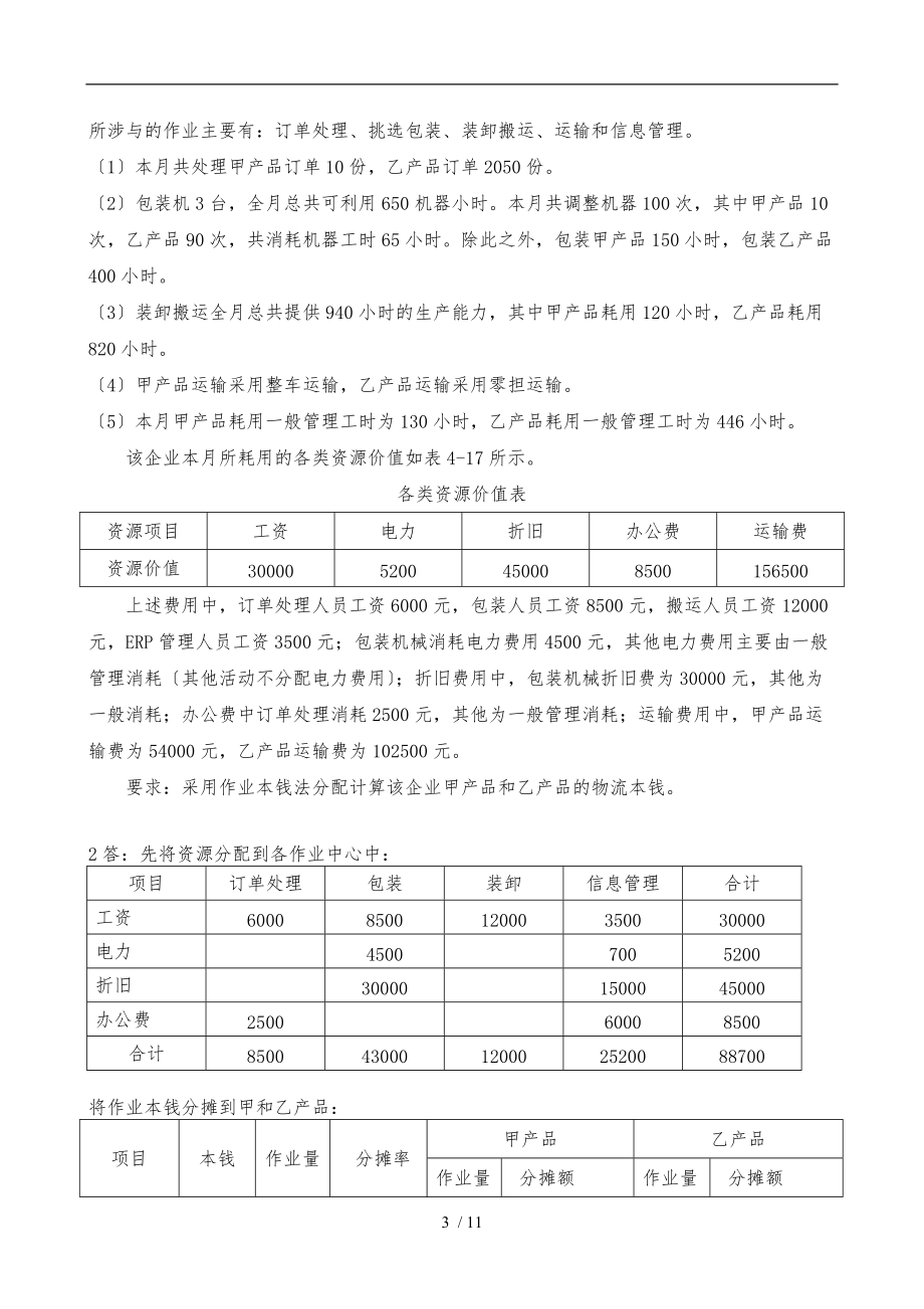 物流成本管理-计算题.doc_第3页