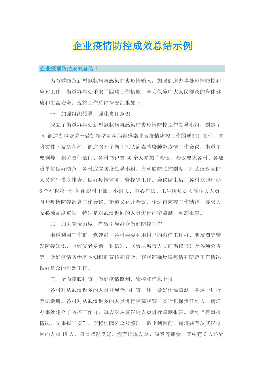 企业疫情防控成效总结示例.doc_第1页