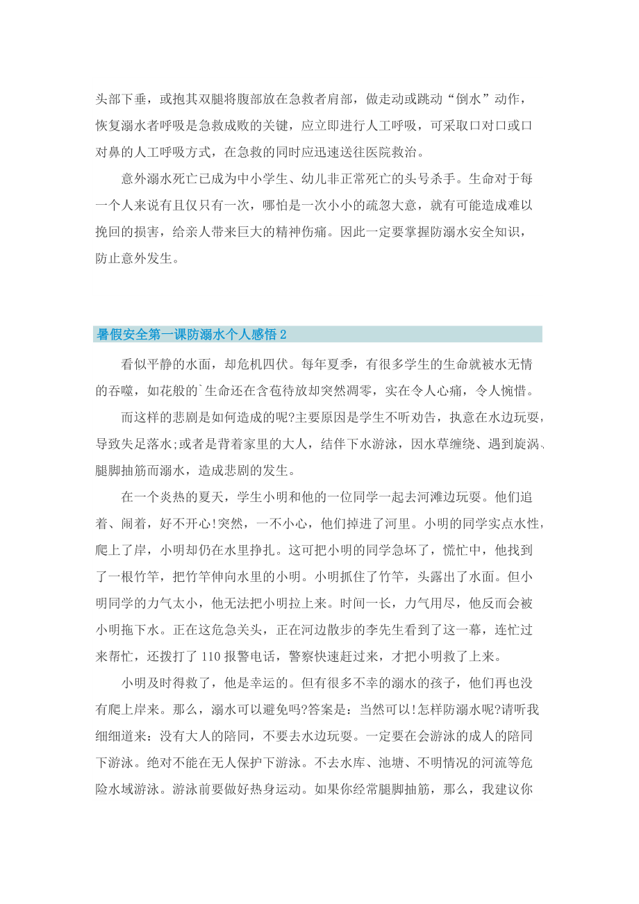 2022暑假安全第一课防溺水个人感悟10篇.doc_第2页