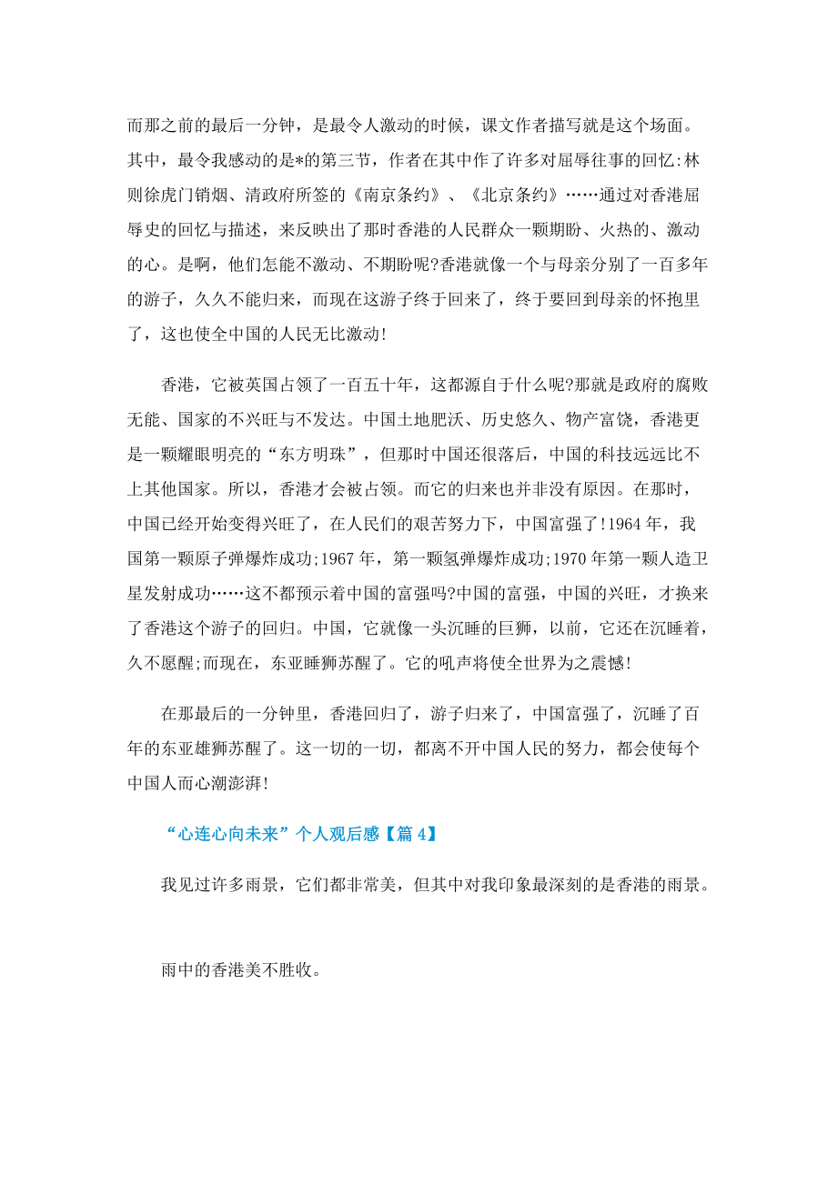 “心连心向未来”个人观后感七篇.doc_第3页