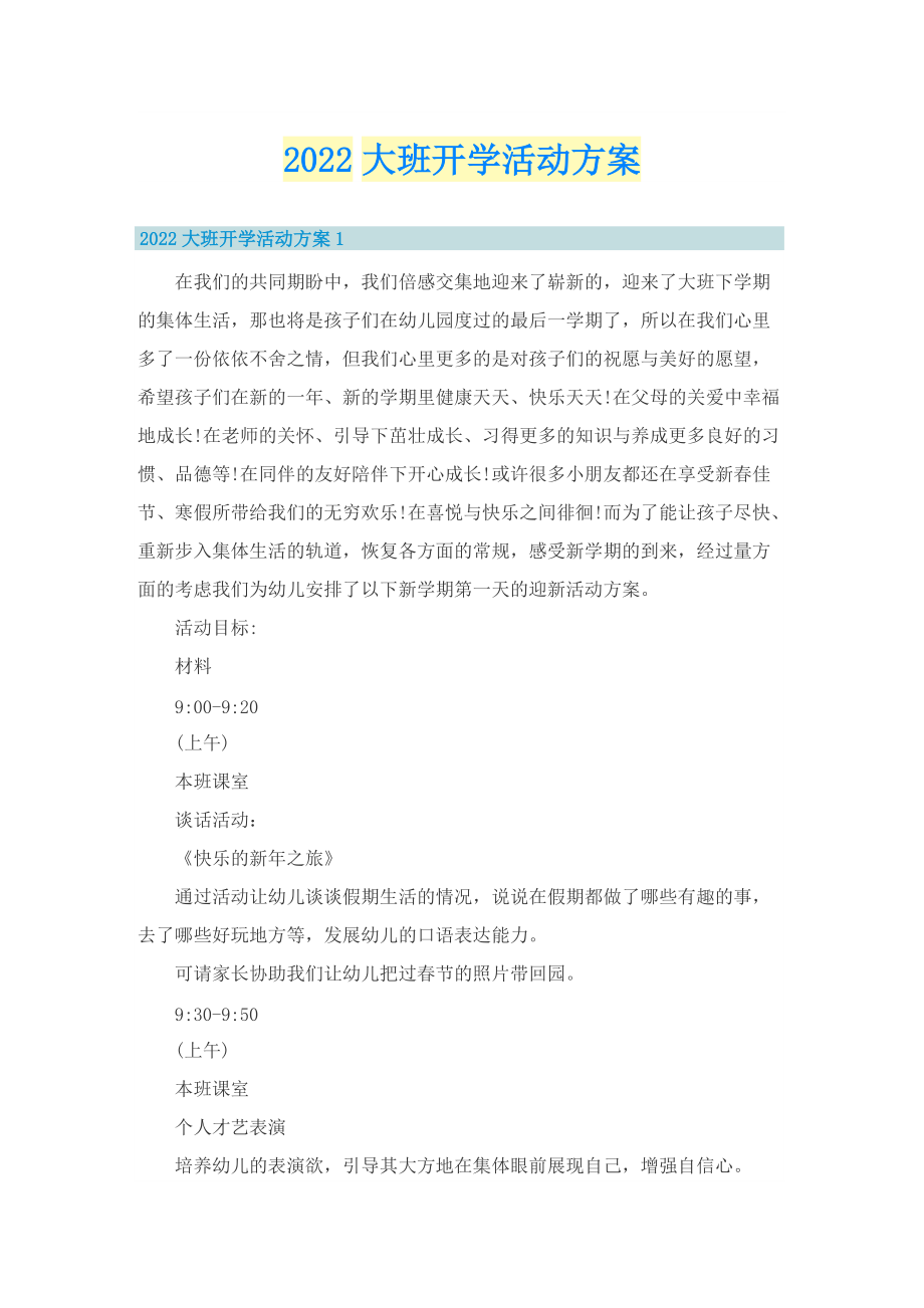 2022大班开学活动方案.doc_第1页