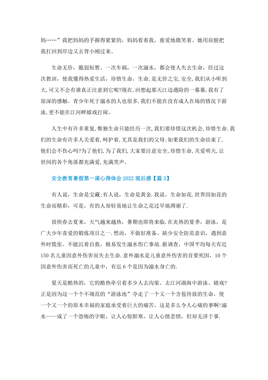 安全教育暑假第一课心得体会2022观后感（七篇）.doc_第3页