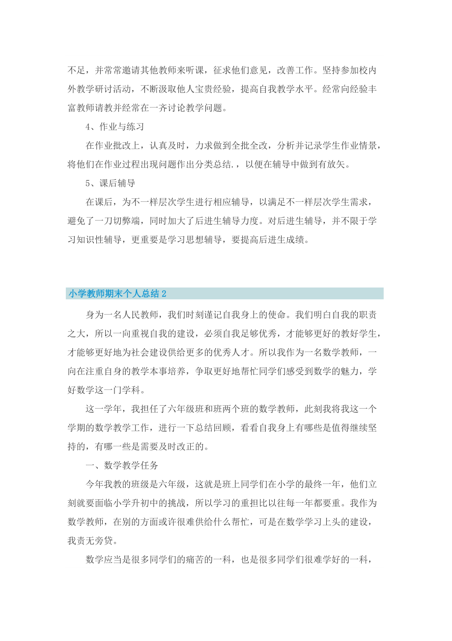 小学教师期末个人总结10篇.doc_第2页