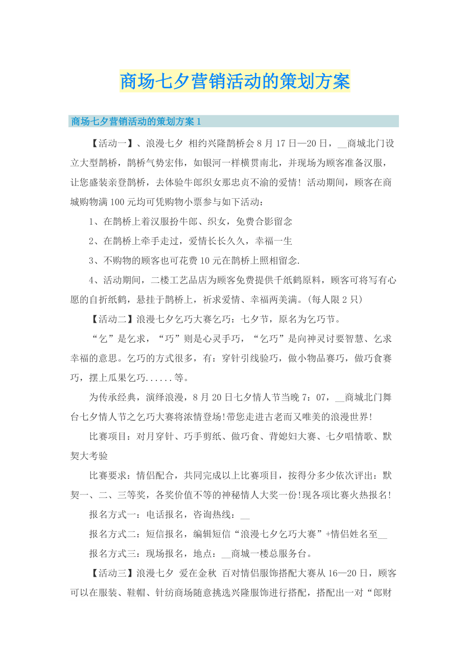 商场七夕营销活动的策划方案.doc_第1页