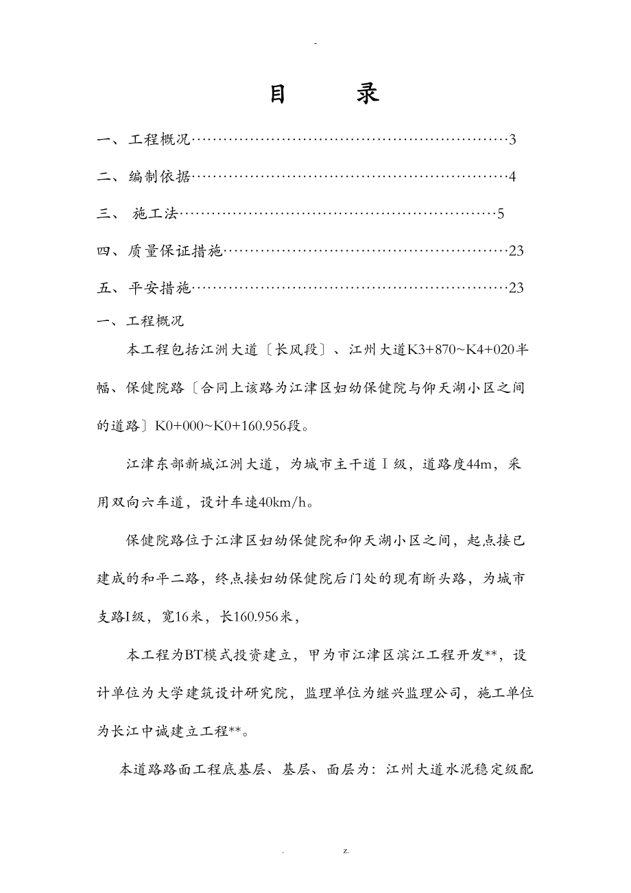 路面结构层施工组织方案与对策.doc_第1页