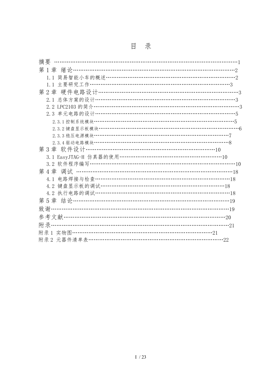 简易智能小车设计报告.doc_第1页