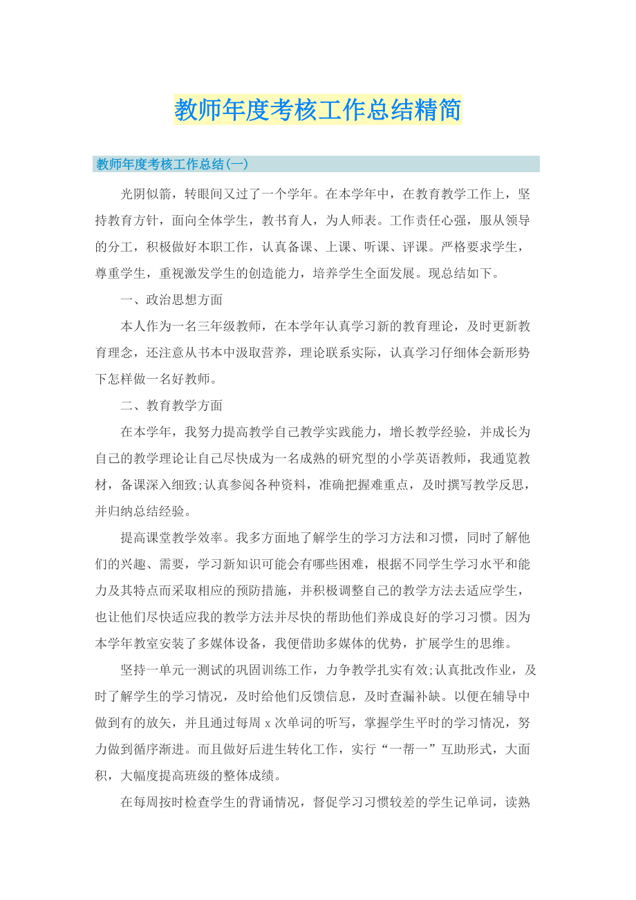 教师年度考核工作总结精简.doc_第1页