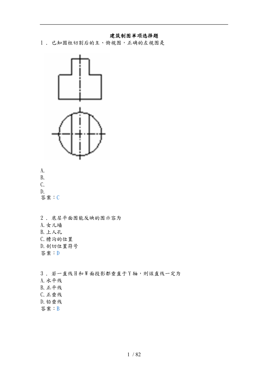 建筑制图单项选择题285道.doc_第1页