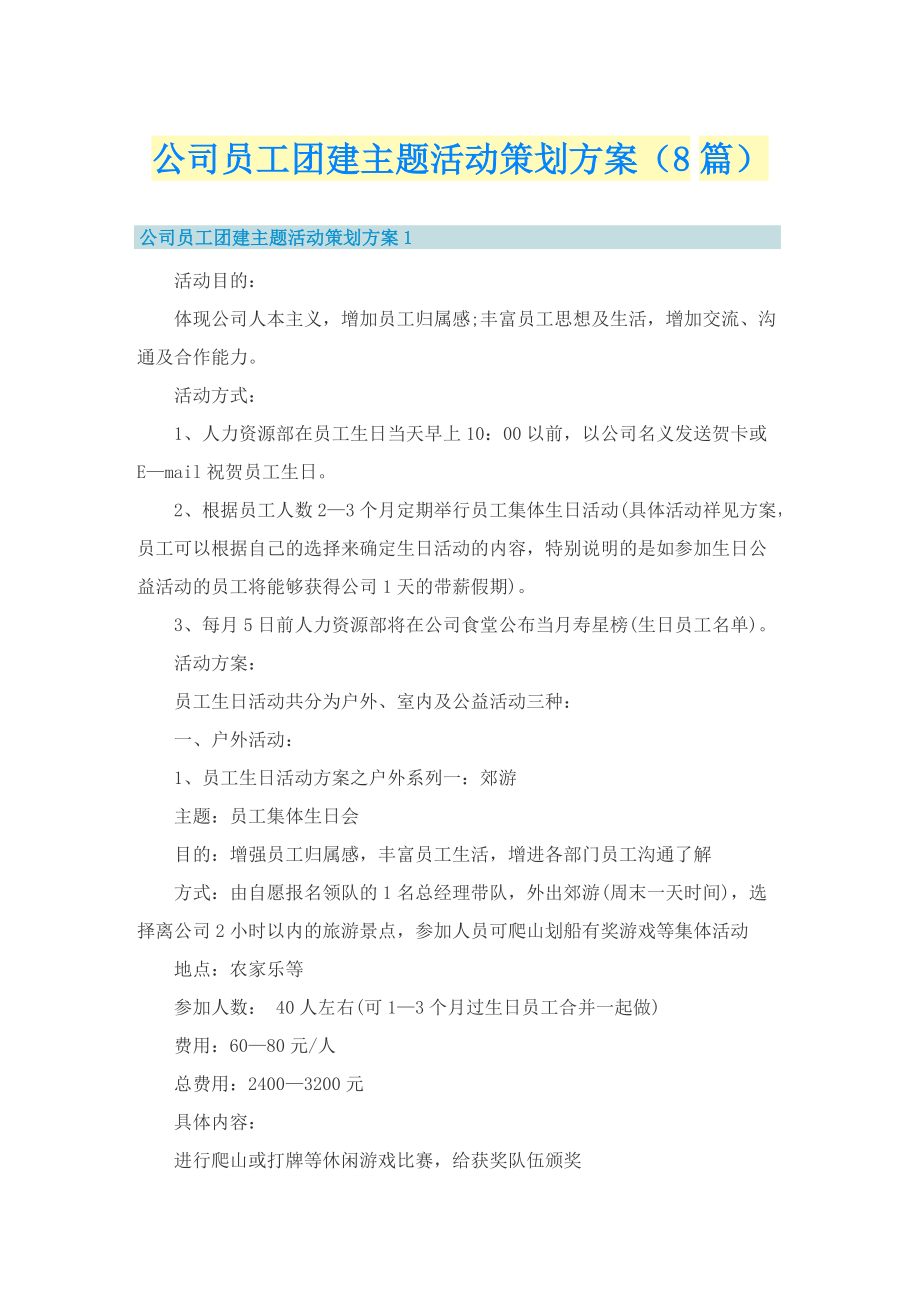 公司员工团建主题活动策划方案（8篇）.doc_第1页