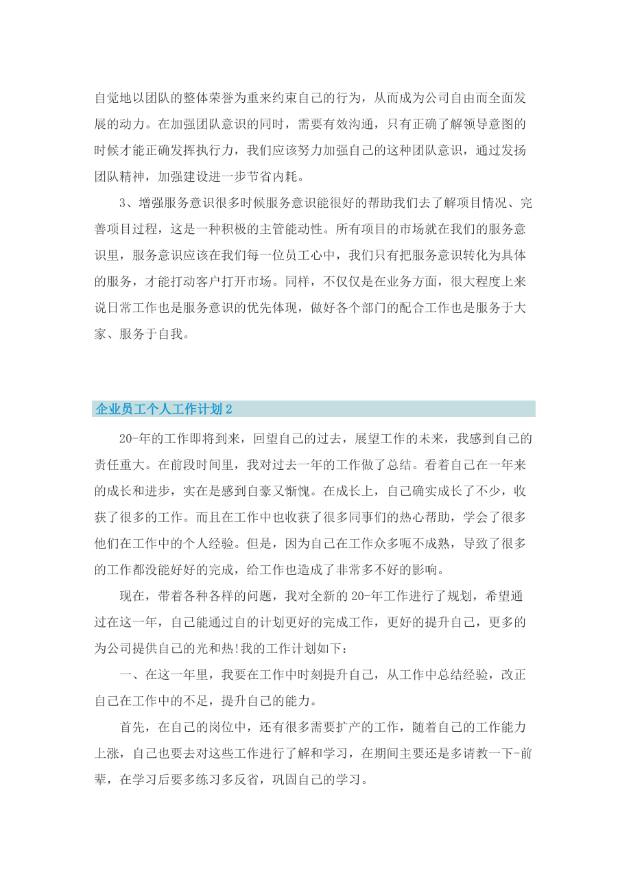 企业员工个人工作计划通用10篇.doc_第2页