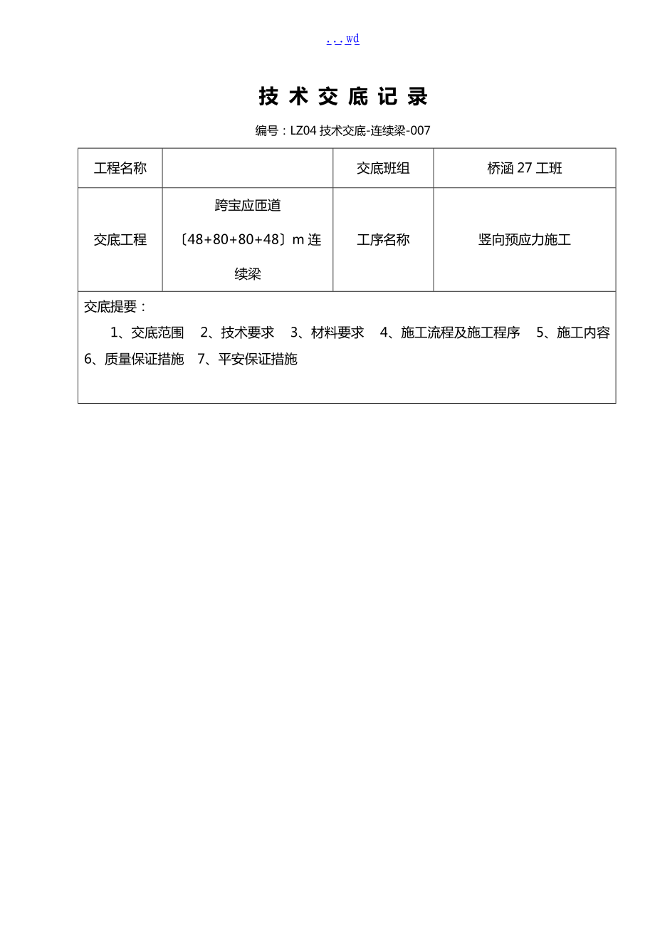 连续梁竖向预应力施工技术交底记录大全.doc_第1页