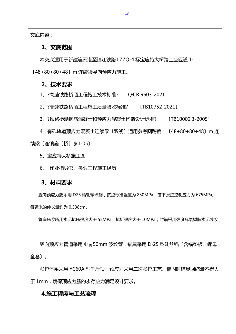 连续梁竖向预应力施工技术交底记录大全.doc_第2页