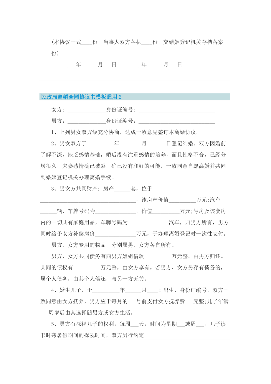 民政局离婚合同协议书模板通用8篇.doc_第2页