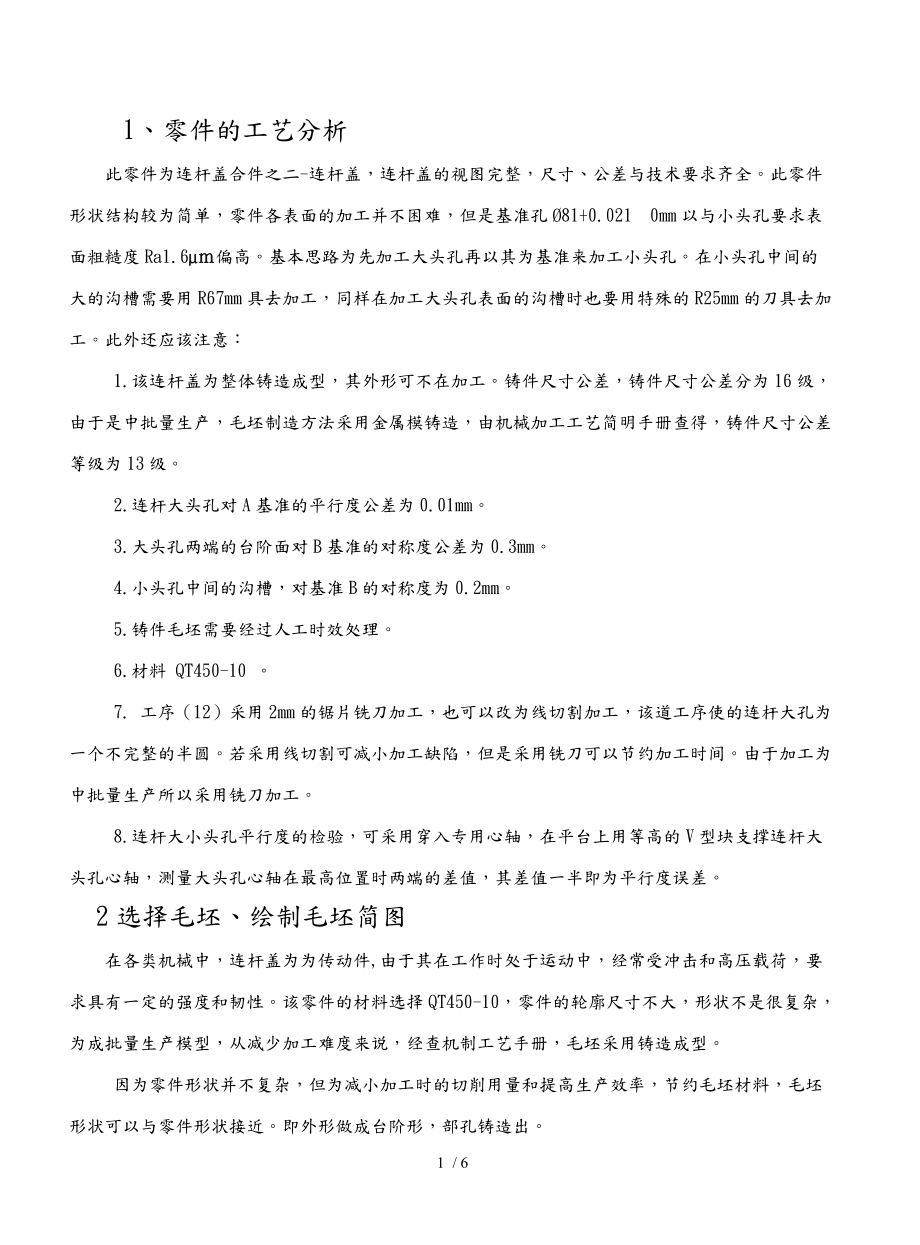 机械制造课程设计说明书连杆盖.doc_第1页