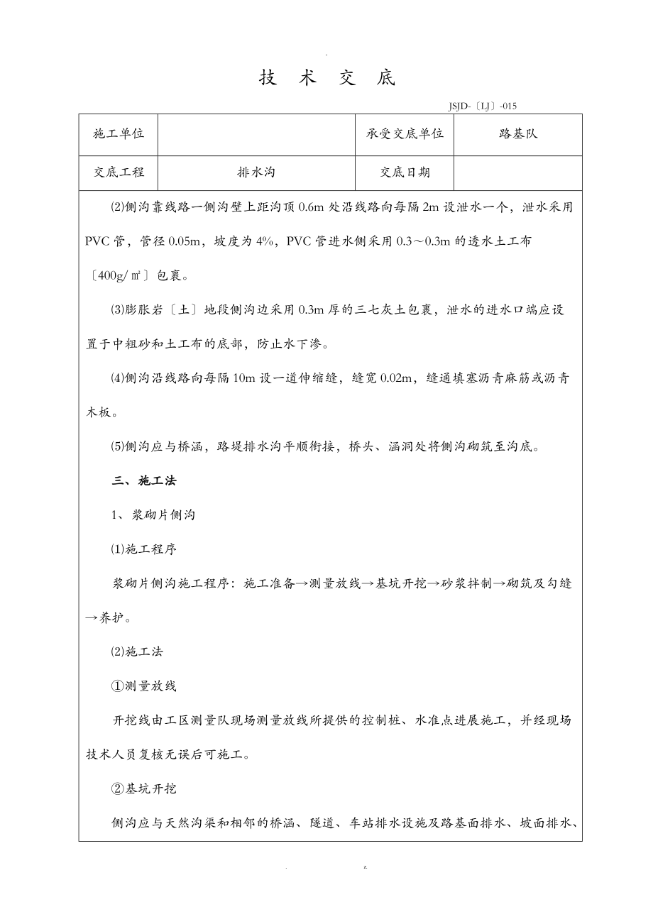 路基排水沟施工技术交底大全.doc_第3页