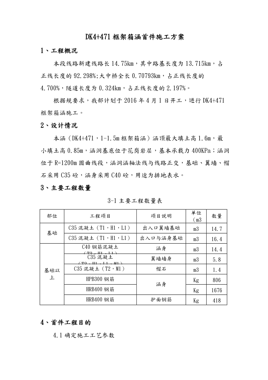 框架箱涵首件工程施工设计方案.doc_第1页