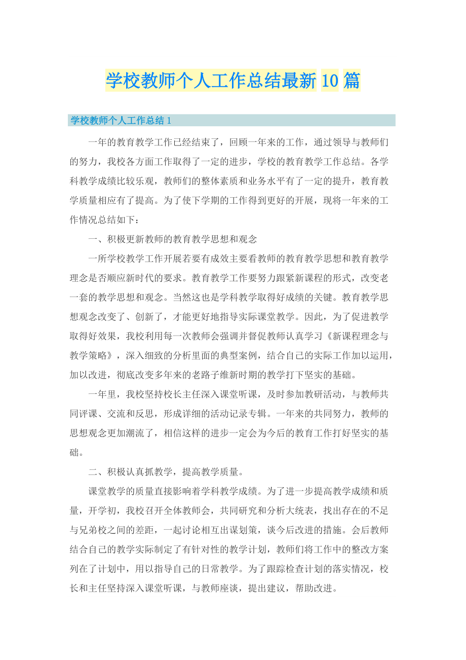 学校教师个人工作总结最新10篇.doc_第1页