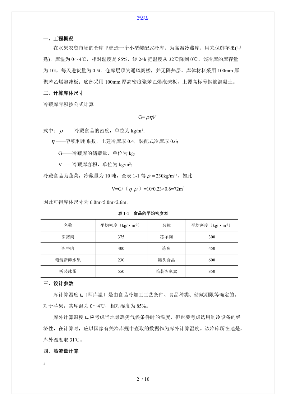 小型冷库方案设计.doc_第2页