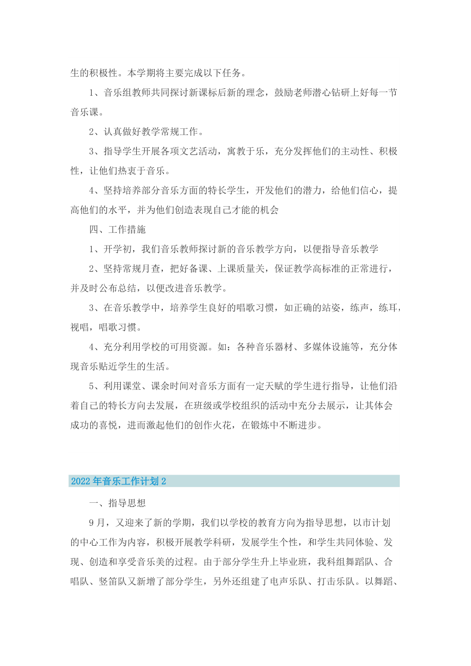 2022年音乐工作计划.doc_第2页