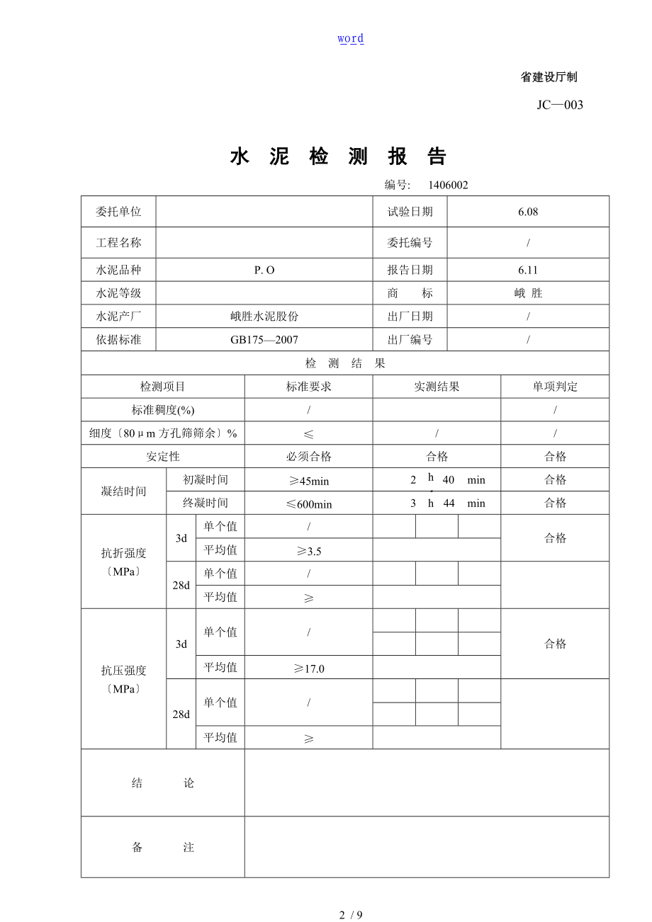 水泥检测资料报告材料PO425.doc_第2页