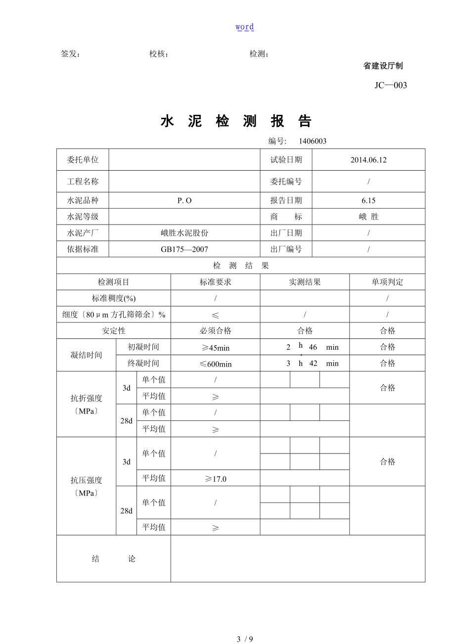 水泥检测资料报告材料PO425.doc_第3页