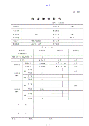 水泥检测资料报告材料PO425.doc