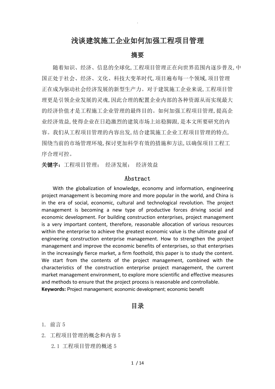 浅论建筑施工企业如何加强工程项目管理.doc_第1页