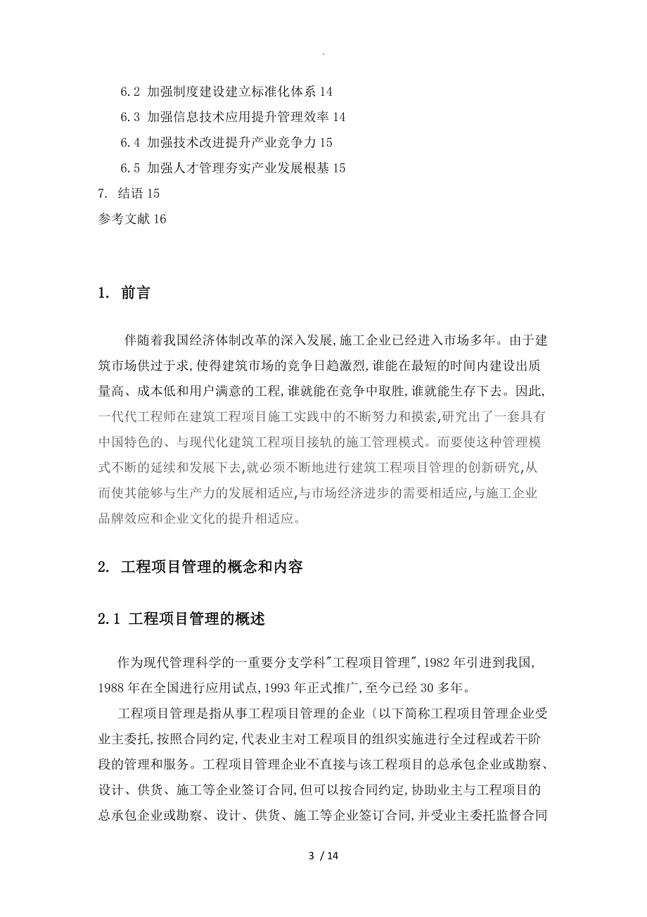 浅论建筑施工企业如何加强工程项目管理.doc_第3页