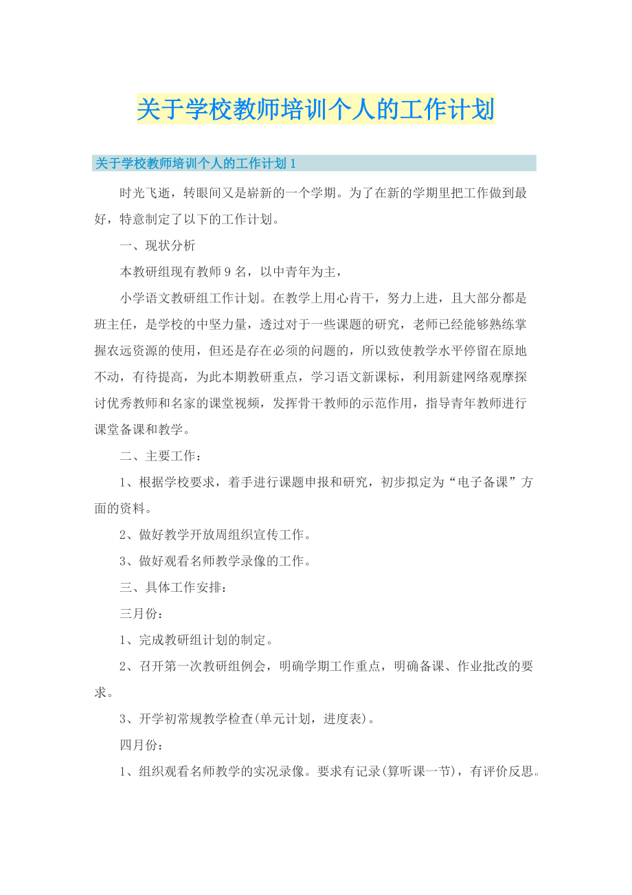 关于学校教师培训个人的工作计划.doc_第1页