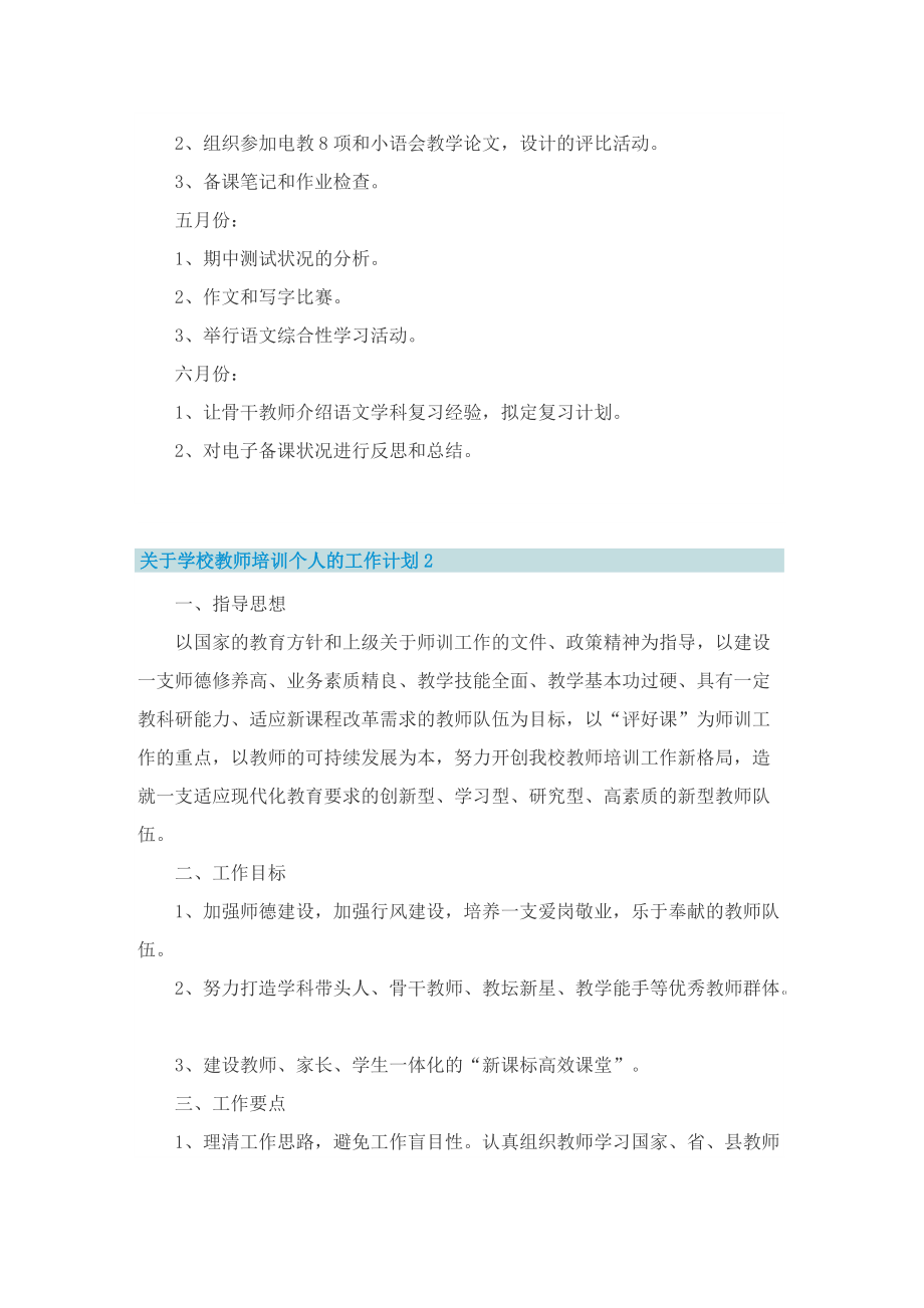 关于学校教师培训个人的工作计划.doc_第2页