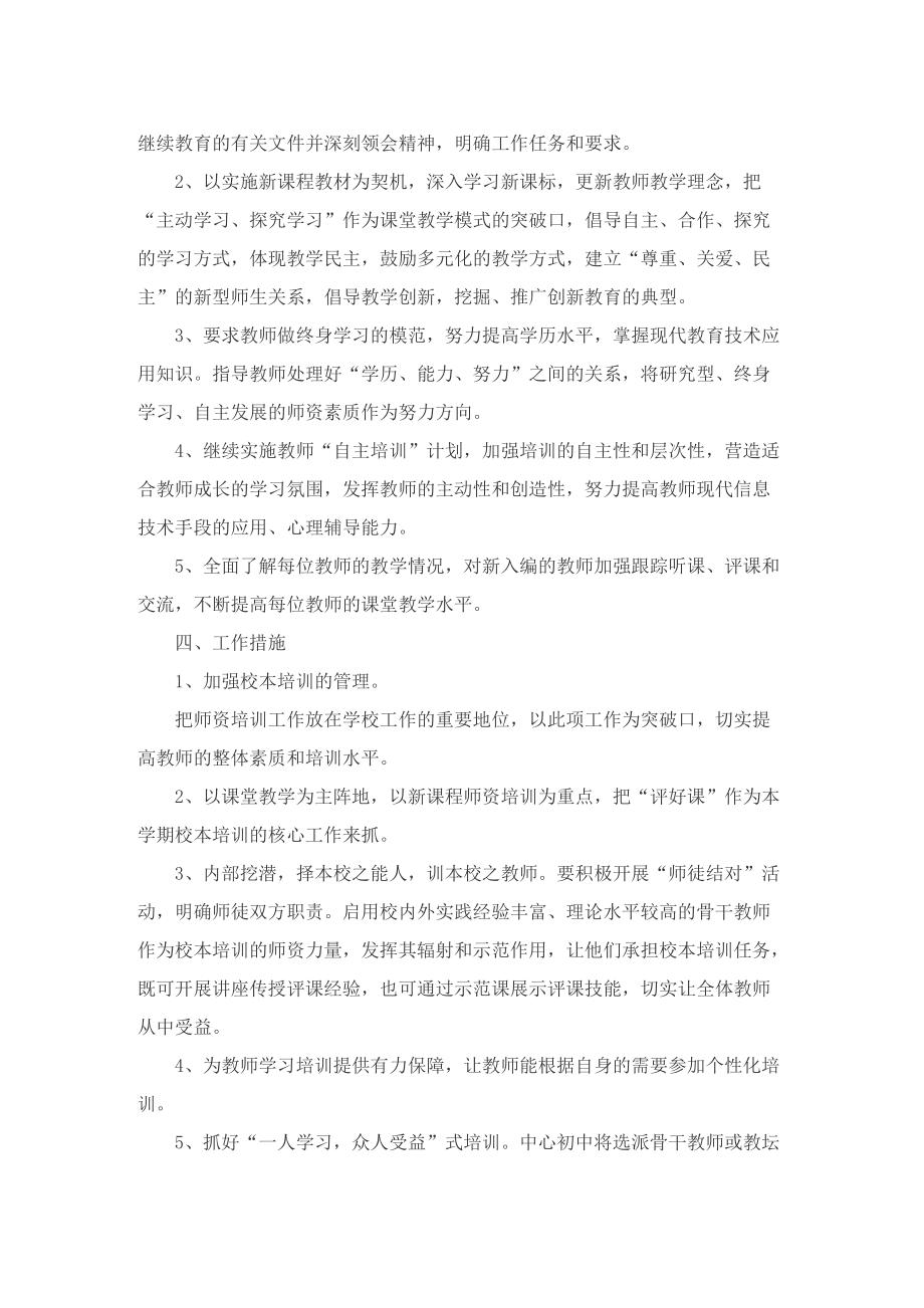 关于学校教师培训个人的工作计划.doc_第3页