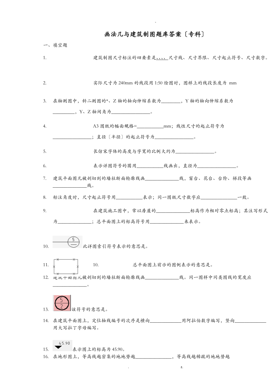 画法几何及建筑制图复习题.doc_第1页