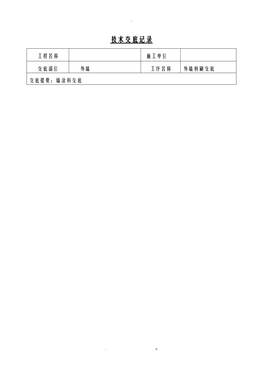 外墙粉刷技术交底大全.doc_第1页