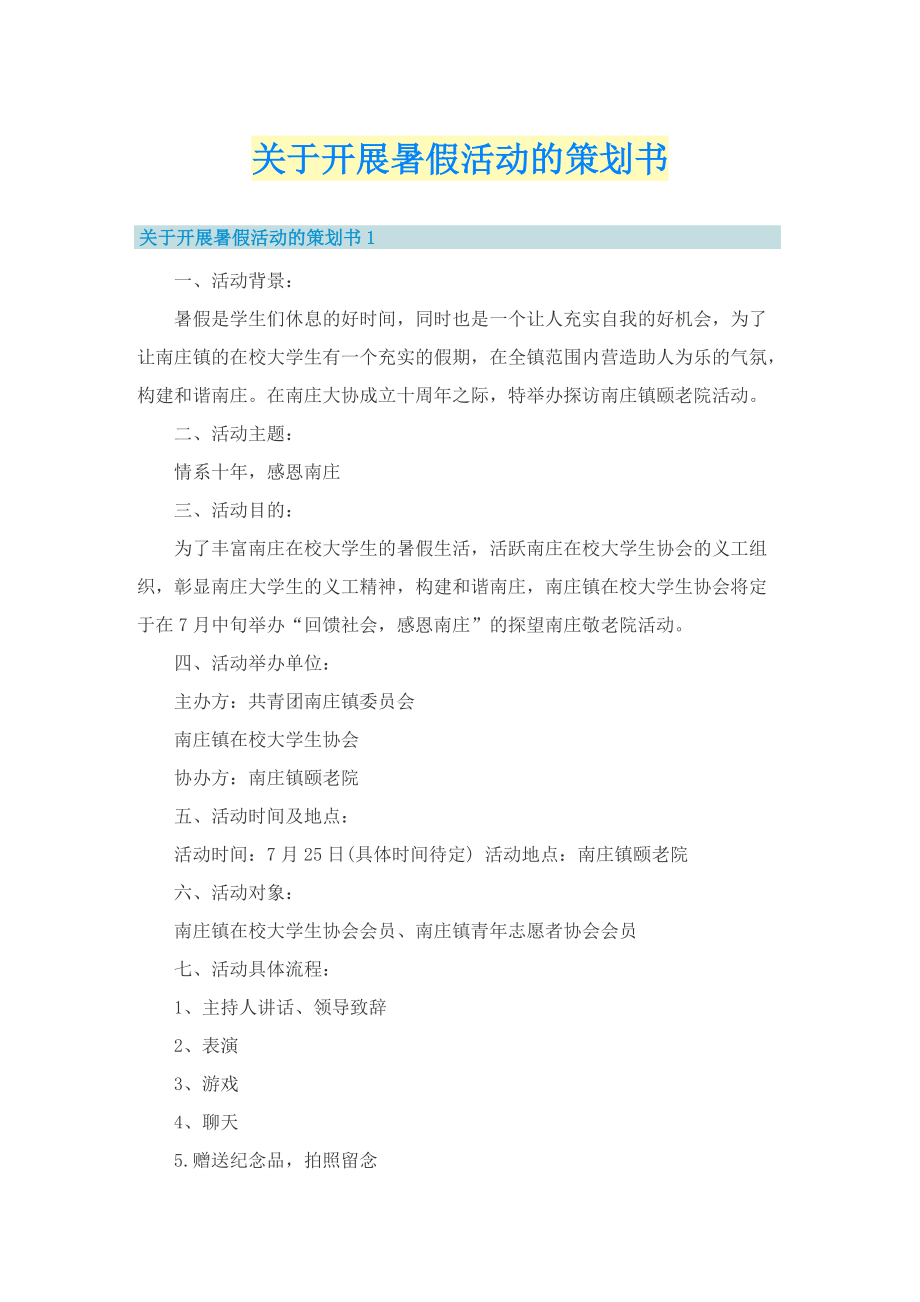 关于开展暑假活动的策划书.doc_第1页